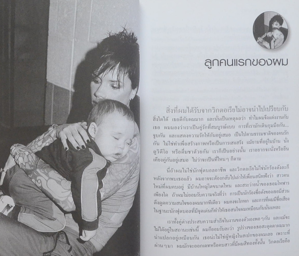 นี่แหละตัวผม เดวิด เบคแฮม