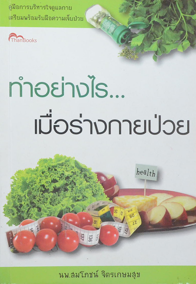 ทำอย่างไร...เมื่อร่างกายป่วย (ขายตามสภาพ)