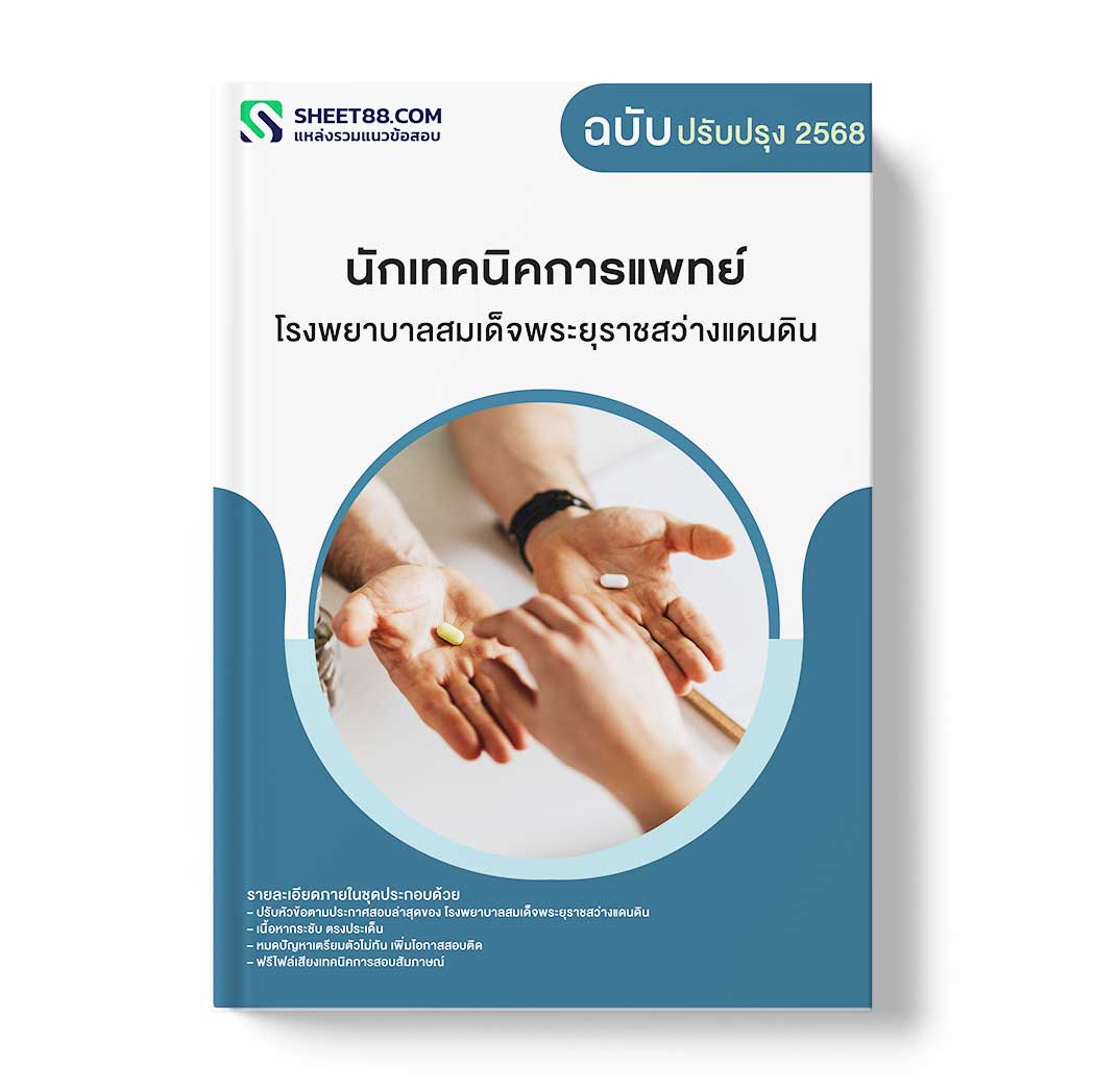 แนวข้อสอบ นักเทคนิคการแพทย์ โรงพยาบาลสมเด็จพระยุราชสว่างแดนดิน