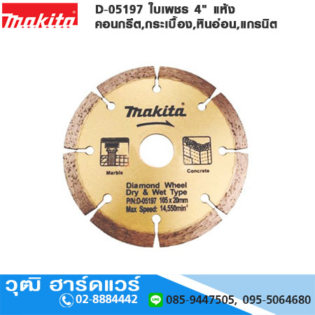 MAKITA D-05197 ใบเพชร 4"x19mm แห้ง สำหรับตัดปูน ตัดกระเบื้อง แกรนิต ของแท้ สินค้ามีพร้อมส่ง