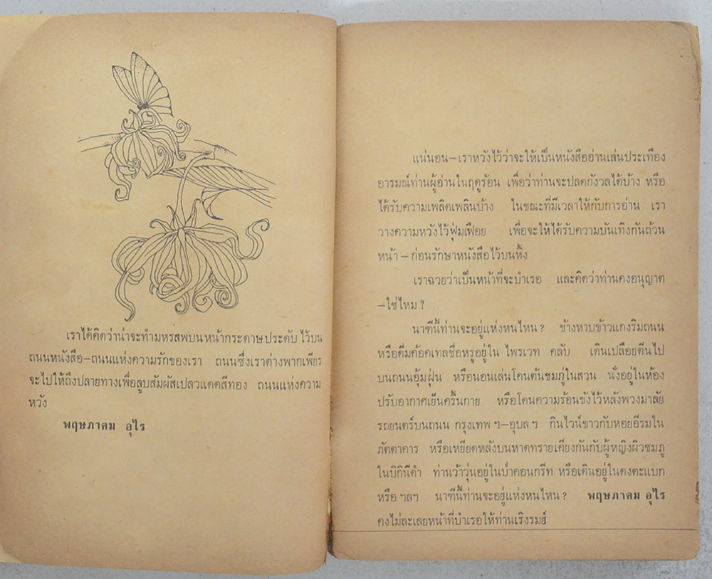 พฤษภาคม อุไร