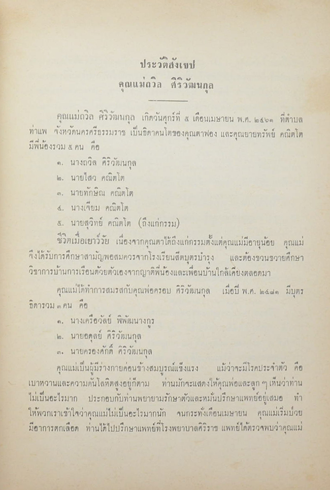 นางถวิล ศิริวัฒนกุล (พิธีชีวิต)