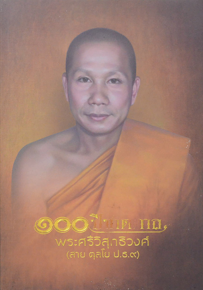 100 ปีชาตกาล พระศรีวิสุทธิวงศ์ (สาย ตุลโย)