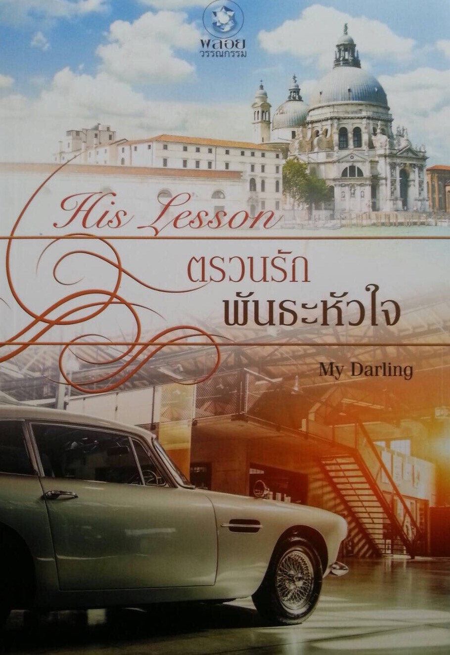 ตรวนรักพันธะหัวใจ