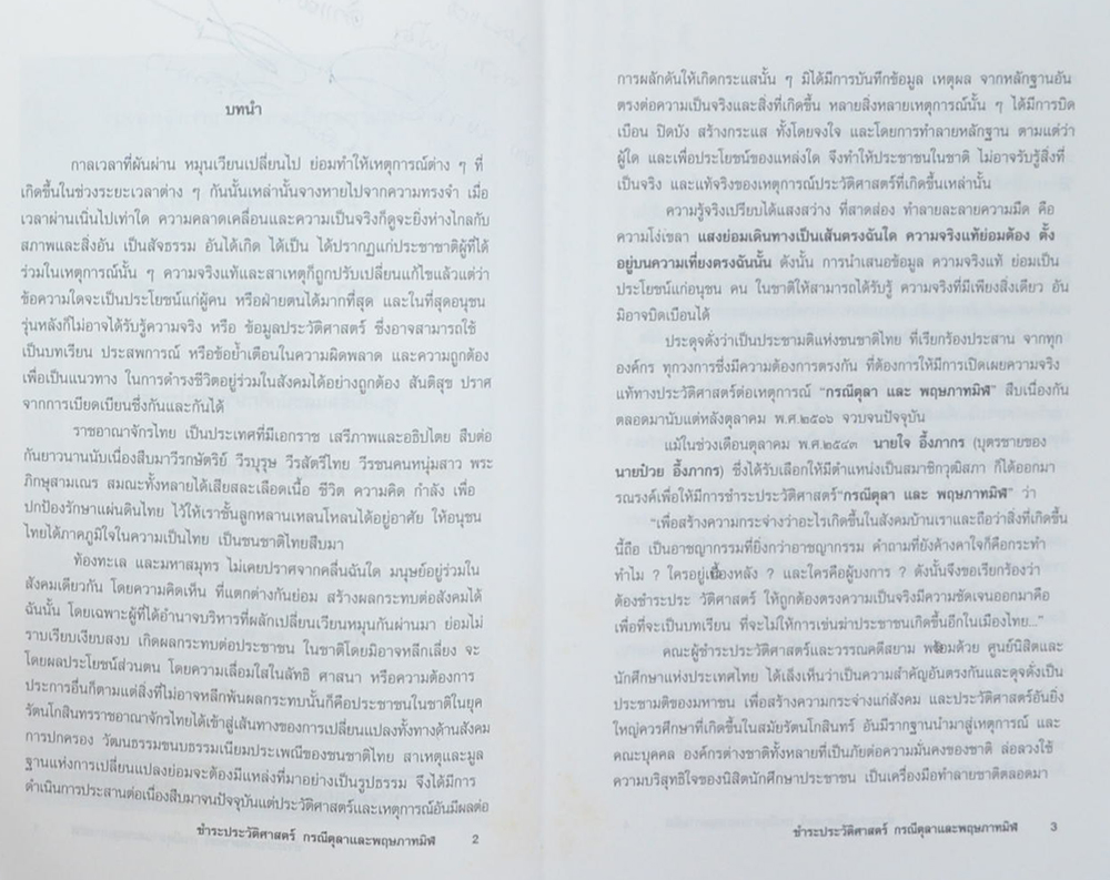 ชำระประวัติศาสตร์กรณี ตุลาและพฤษภาทมิฬ