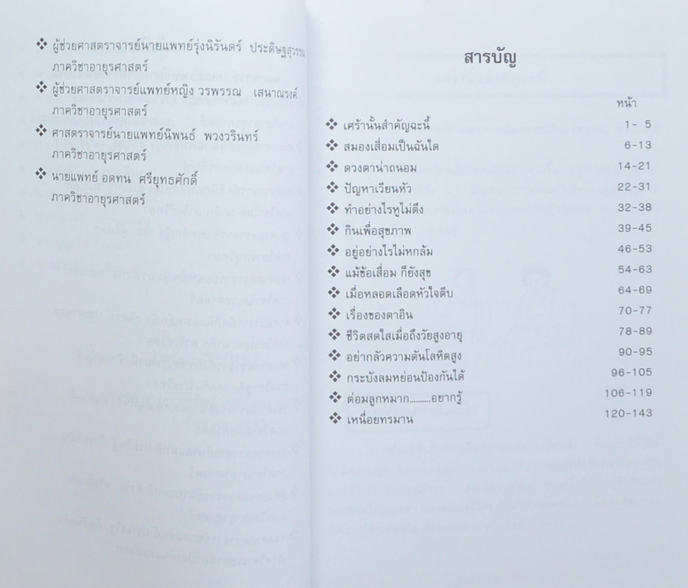 สุชาติ อุปถัมภานนท์ (สาระน่ารู้เพื่อผู้สูงวัย)
