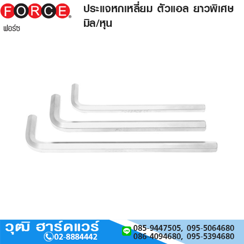 FORCE ประแจหกเหลี่ยม ตัวแอล ยาวพิเศษ มิล/หุน