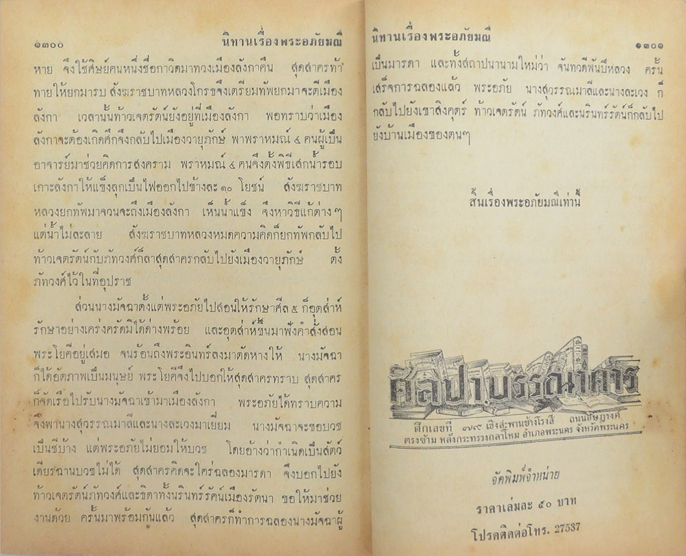 พระอภัยมณี คำกลอนของสุนทรภู่ ฉบับหอสมุดแห่งชาติ (เล่มเดียวจบ) (ขายตามสภาพ)