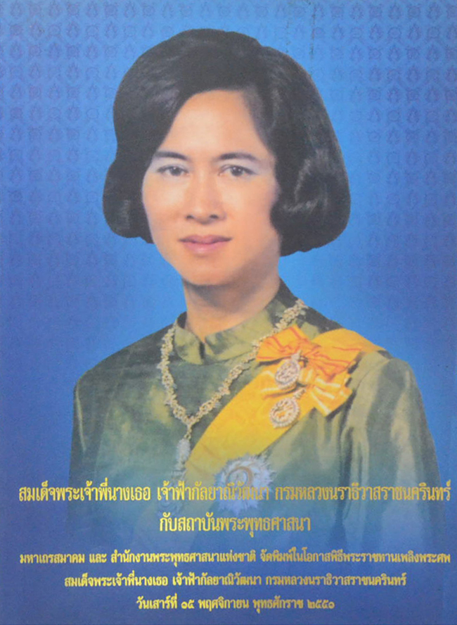 สมเด็จพระเจ้าพี่นางเธอ เจ้าฟ้ากัลป์ยาณิวัฒนา กรมหลวงนราธิวาสราชนครินทร์ กับสถาบันพระพุทธศาสนา
