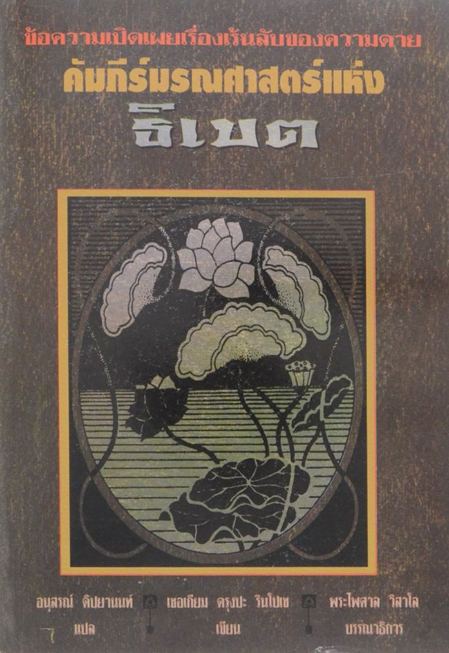 คัมภีร์มรณศาสตร์แห่งธิเบต