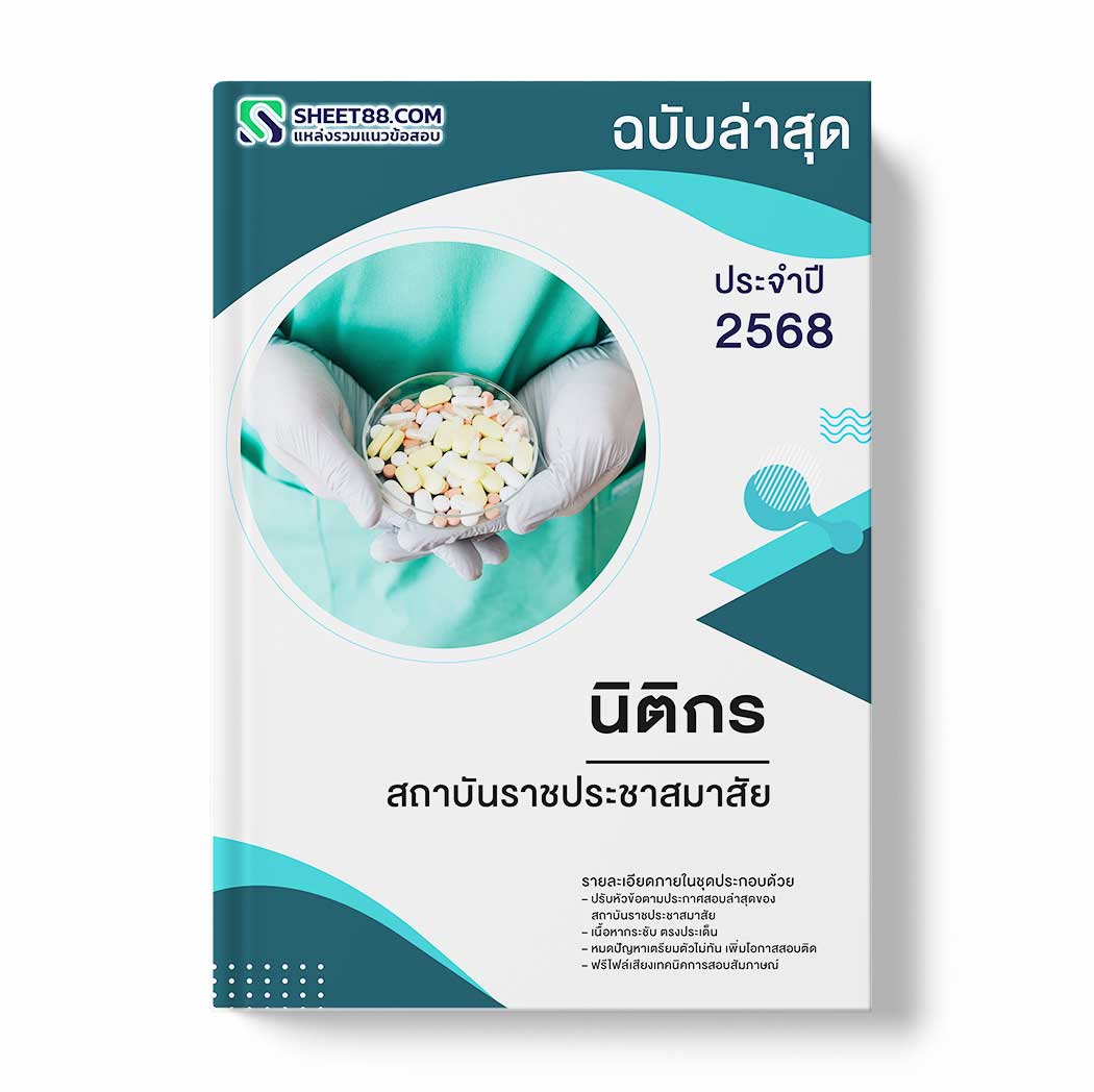 แนวข้อสอบ นิติกร สถาบันราชประชาสมาสัย