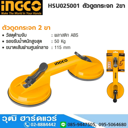 INGCO HSU025001 ตัวดูดกระจก 2ขา