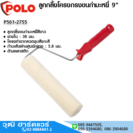POLO ลูกกลิ้งโครงกรงขนกำมะหยี่ ทาสีน้ำมัน 9"