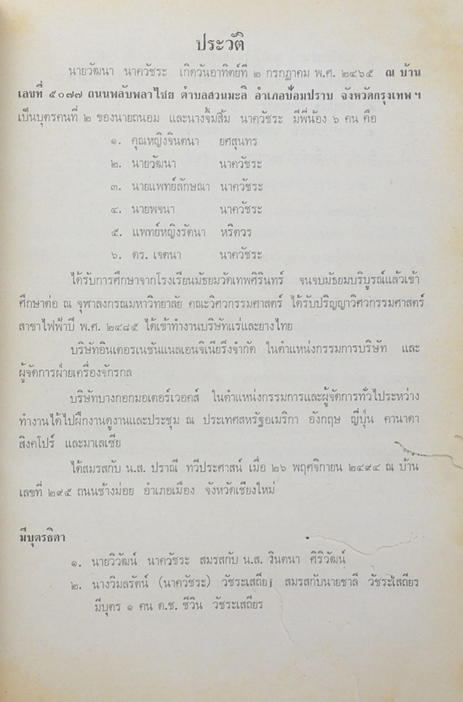นายวัฒนา นาควัชระ (สมัยกรุงรัตนโกสินทร์)