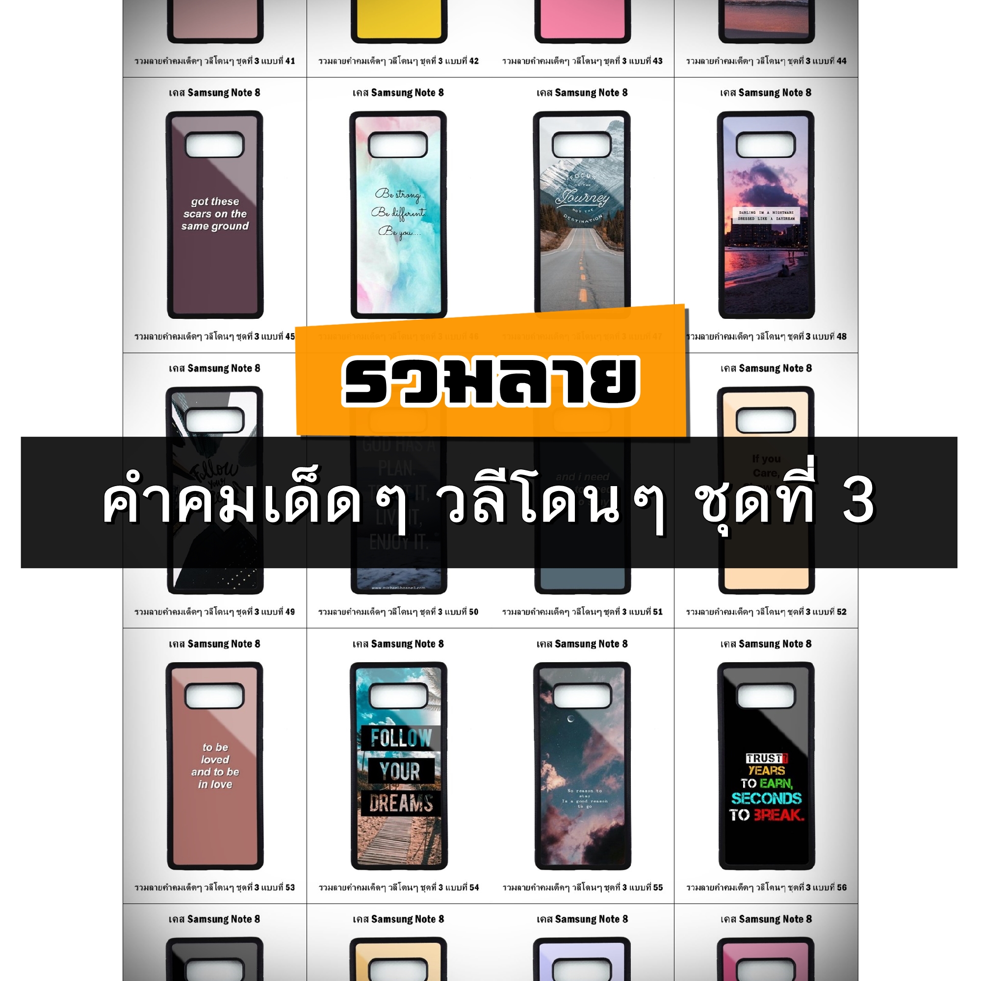เคส Samsung Note8 รวมลายคำคมเด็ดๆ วลีโดนๆ ชุดที่ 3 (มีลายให้เลือก 178 แบบ)