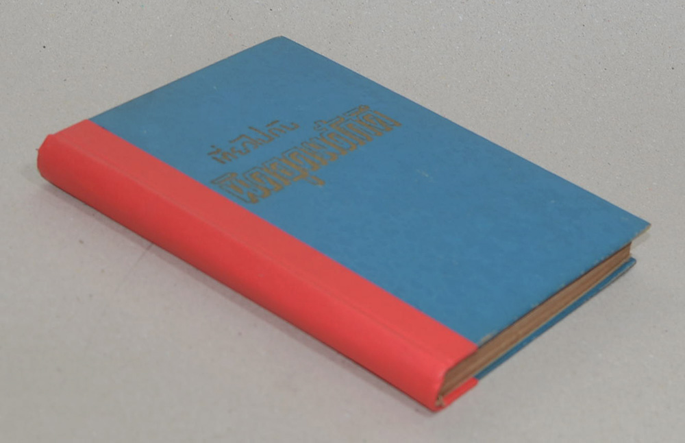 เที่ยวไปกับนิคอุดมศักดิ์