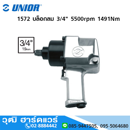 UNIOR 1572 บล็อกลม 3/4" 5500rpm 1491Nm