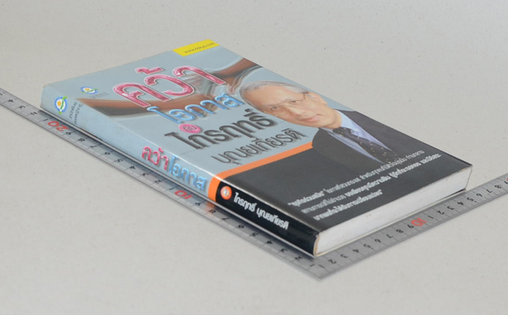 คว้าโอกาส กับ ไกรฤทธิ์ บุณยเกียรติ