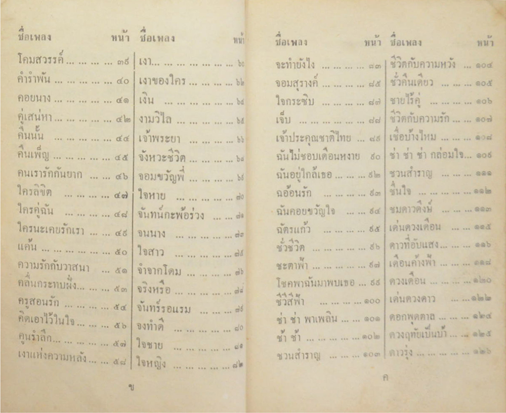 รวมเพลงสุนทราภรณ์ (สามยุค)