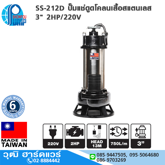 SHOWFOU SS-212D ปั๊มแช่ดูดโคลนเสื้อสแตนเลส 3" 2HP/220V