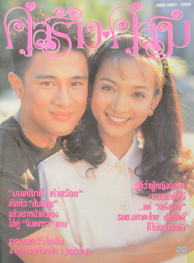 รวมคู่สร้าง-คู่สม ปีที่ 18 (2 เล่ม)