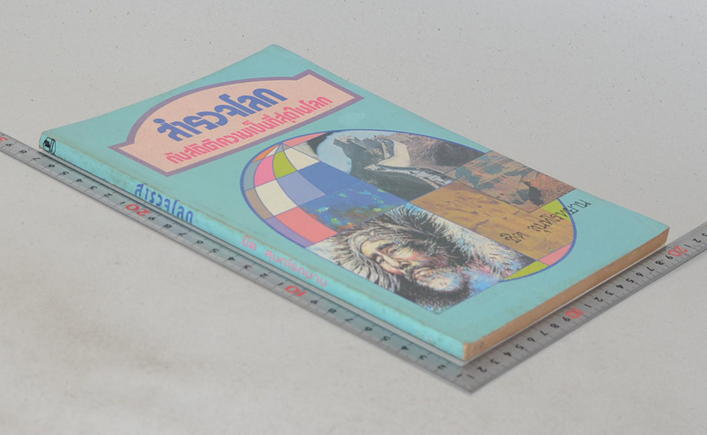 สำรวจโลก กับสถิติความเป็นที่สุดในโลก