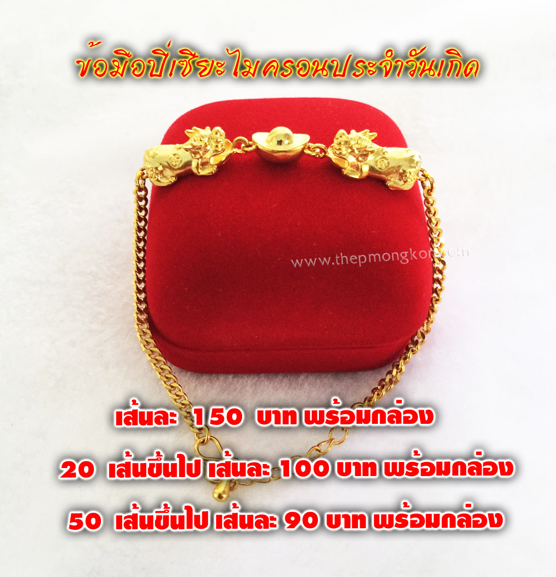 ข้อมือปี่เซียะคู่ทองไมครอน เส้นละ 150 บาท 50 เส้นขึ้นไป เส้นละ 90 บาท พร้อมกล่องกำมะหยี่