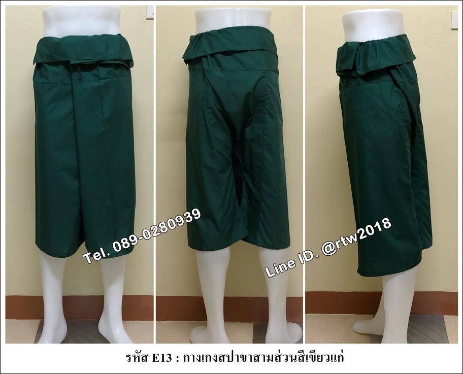กางเกงสปาขาสามส่วนสีเขียวแก่ (รหัส E13)