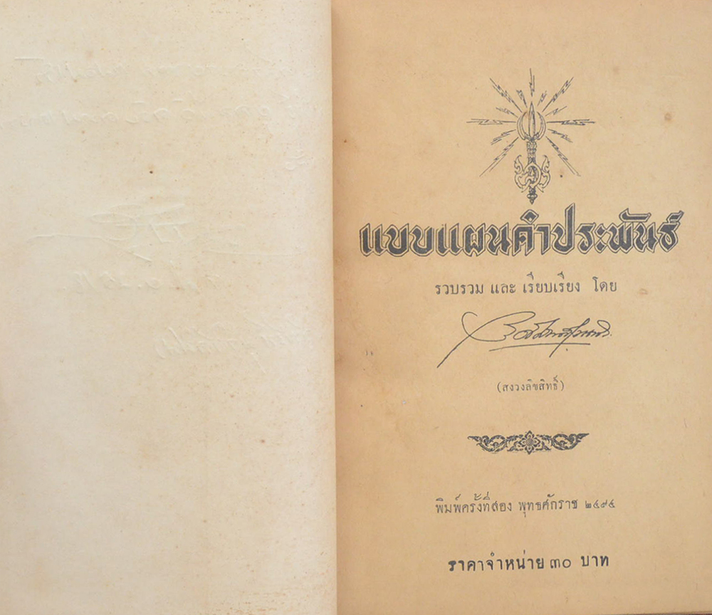 แบบแผนคำประพันธ์ (ขายตามสภาพ)