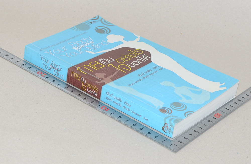 กายเป็นอย่างไรใจบอกได้ (ขายตามสภาพ)