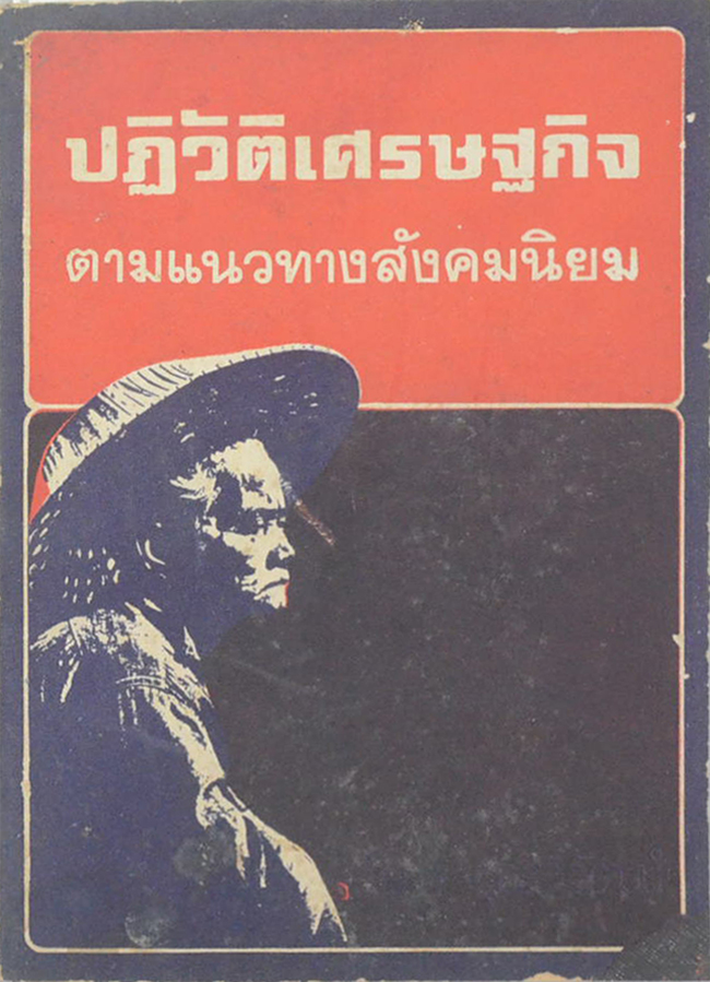 ปฏิวัติเศรษฐกิจ ตามแนวทางสังคมนิยม