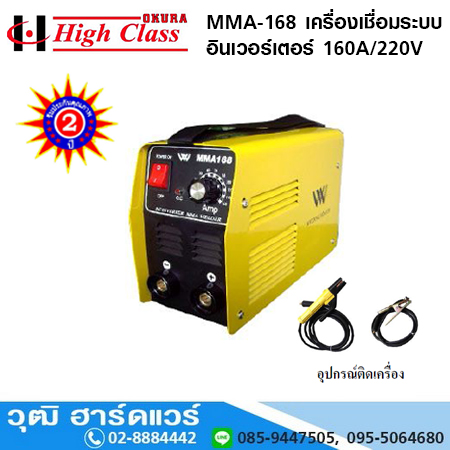HIGH CLASS MMA-168 เครื่องเชื่อม ระบบอินเวอร์เตอร์ 160A/220V