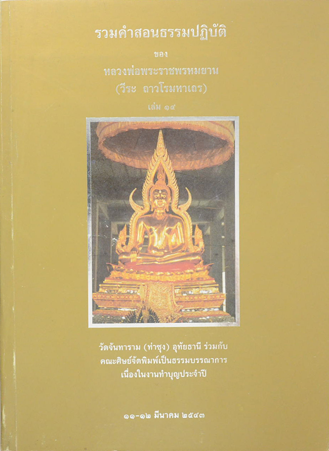 รวมคำสอนธรรมปฏิบัติ (เล่ม 14)