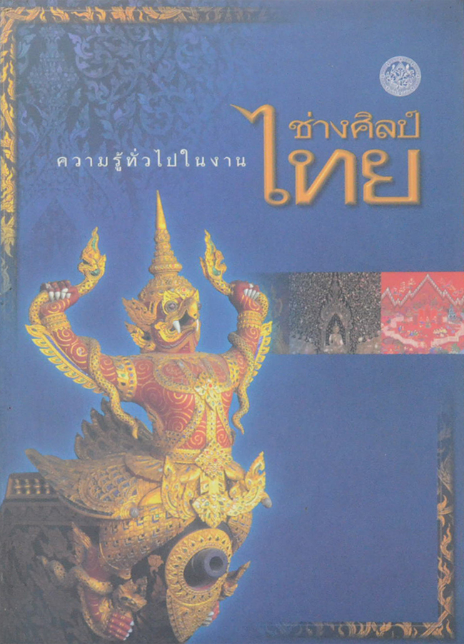 ความรู้ทั่วไปในงานช่างศิลป์ไทย