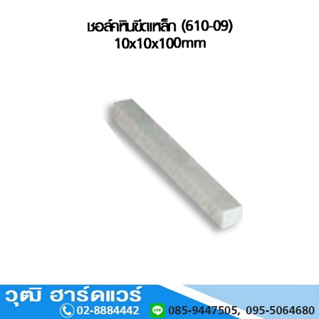 ชอล์คหินขีดเหล็ก (610-09)