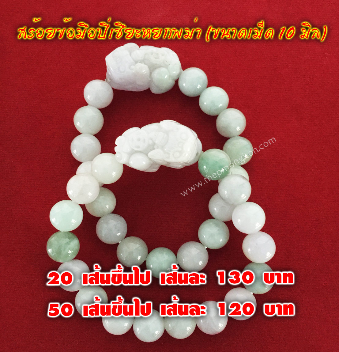 สร้อยข้อมือปี่เซียะหยกพม่า 20 เส้นขึ้นไป เส้นละ 130 บาท 50 เส้นขึ้นไป เส้นละ 120 บาท