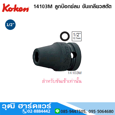 KOKEN 14103M ลูกบ๊อกซ์ลม ขันเกลียวสตัด 1/2" No.6x1.0mm