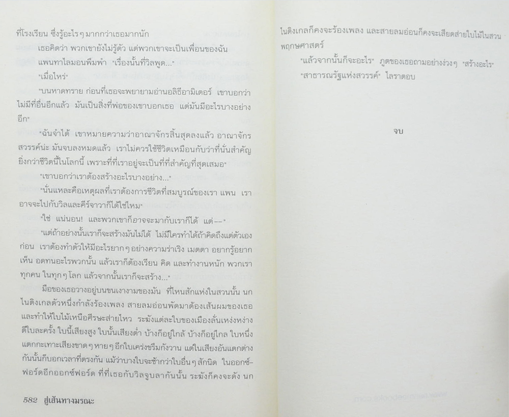 ธุลีปริศนา ตอน สู่เส้นทางมรณะ