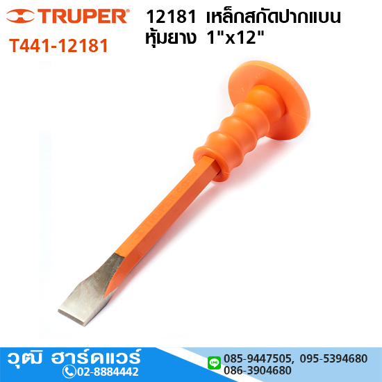 TRUPER 12181 เหล็กสกัดปากแบน หุ้มยาง 1"x12"