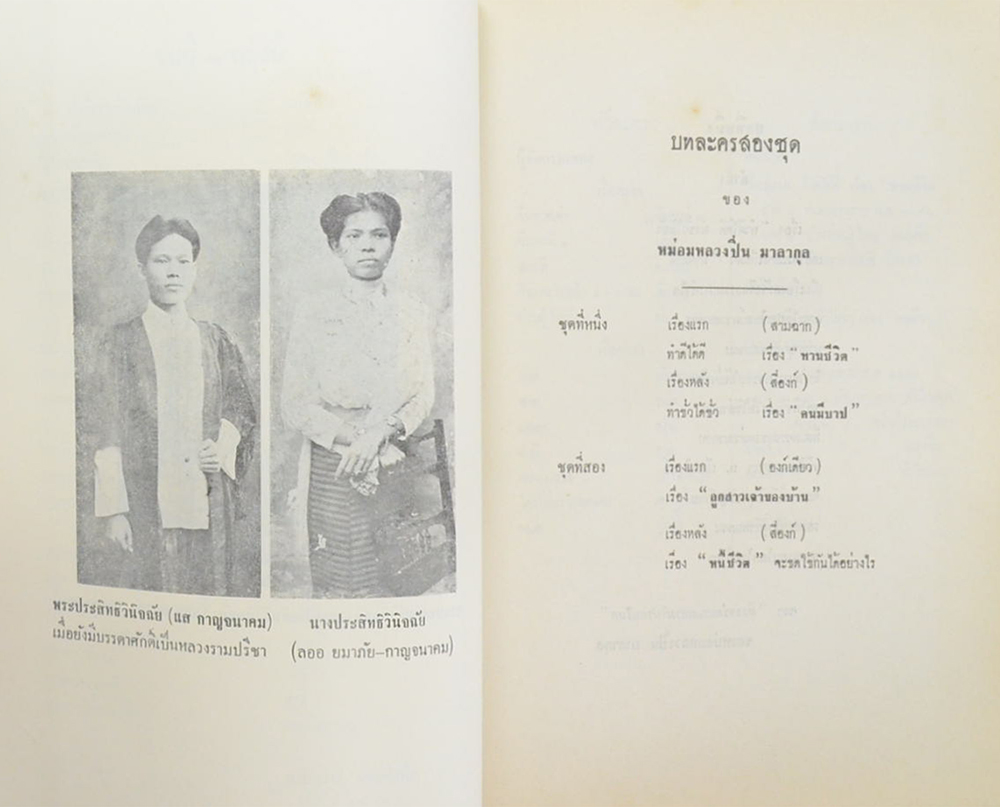 บทละครสองชุด ของ หม่อมหลวงปิ่นมาลากุล