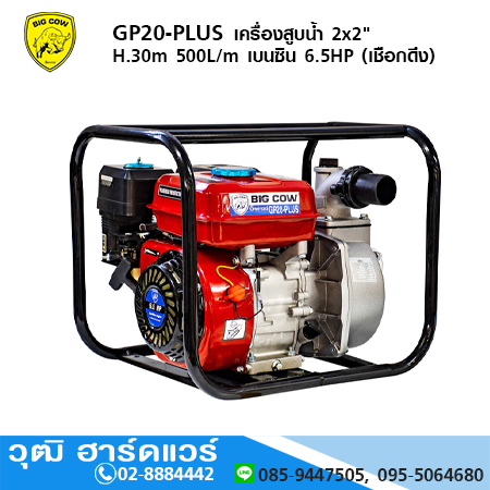 BIGCOW GP20-PLUS เครื่องสูบน้ำ2x2" H.30m 500L/m เบนซิน 6.5HP (เชือกดึง)