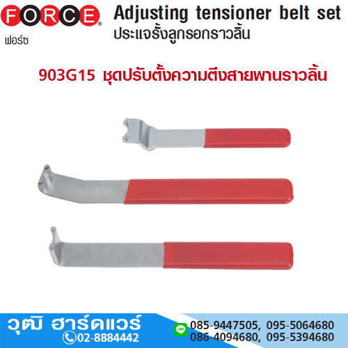 FORCE 903G15 ชุดปรับตั้งความตึงสายพานราวลิ้น
