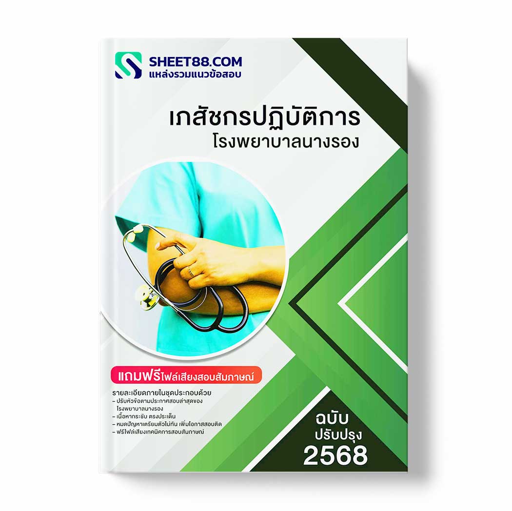 แนวข้อสอบ เภสัชกรปฏิบัติการ โรงพยาบาลนางรอง