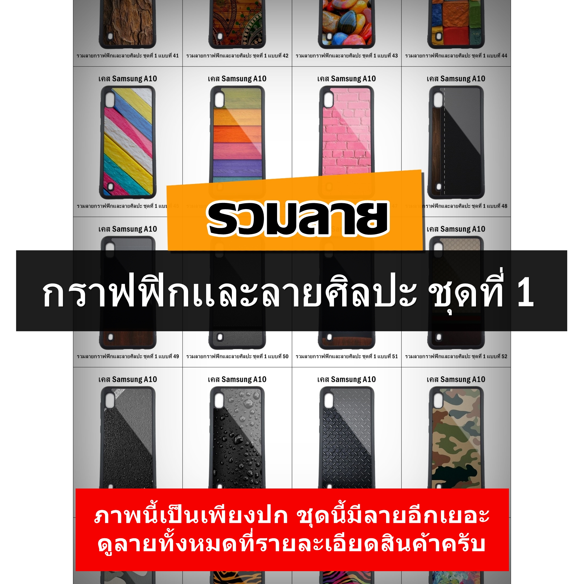 เคส Samsung A10 รวมลายกราฟฟิกและลายศิลปะ ชุดที่ 1 (มีลายให้เลือก 300 แบบ)