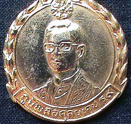 เหรียญในหลวง 5 ธันวามหาราช ครั้งที่ 6 ปี 2526