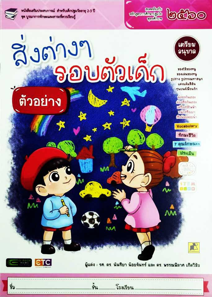 สิ่งต่างๆรอบตัวเด็ก เตรียมอนุบาล