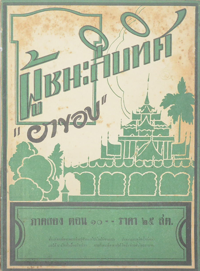 ผู้ชนะสิบทิศ ภาคสอง ตอน 10