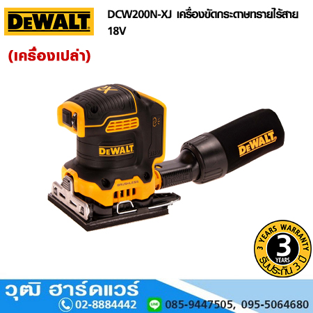 DEWALT DCW200N-XJ เครื่องขัดกระดาษทรายไร้สาย 18V (เครื่องเปล่า)