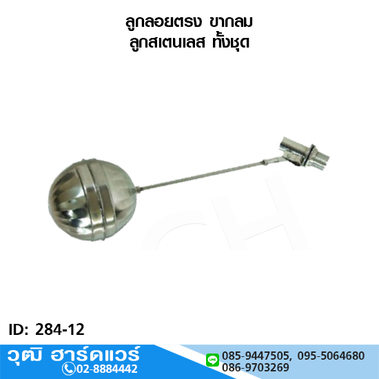 ลูกลอยตรง ขากลม ลูกสแตนเลส ทั้งชุด 1/2"-4"