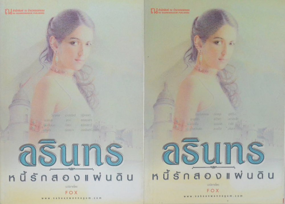 อรินทร...หนี้รักสองแผ่นดิน (2 เล่มจบ)